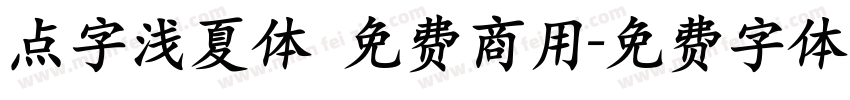 点字浅夏体 免费商用字体转换